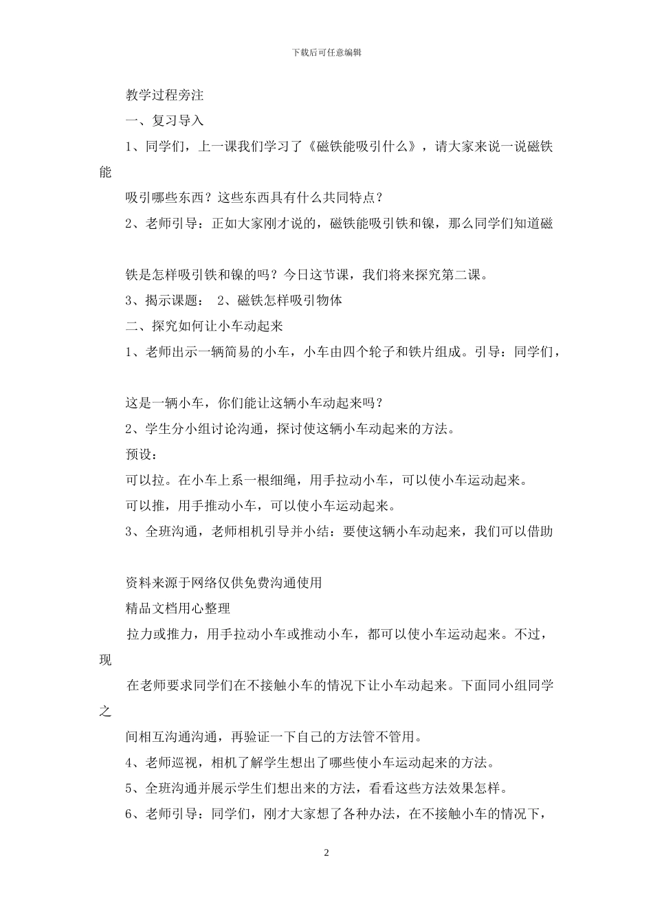 教科版二年级下册科学2、磁铁怎样吸引物体教案_第2页