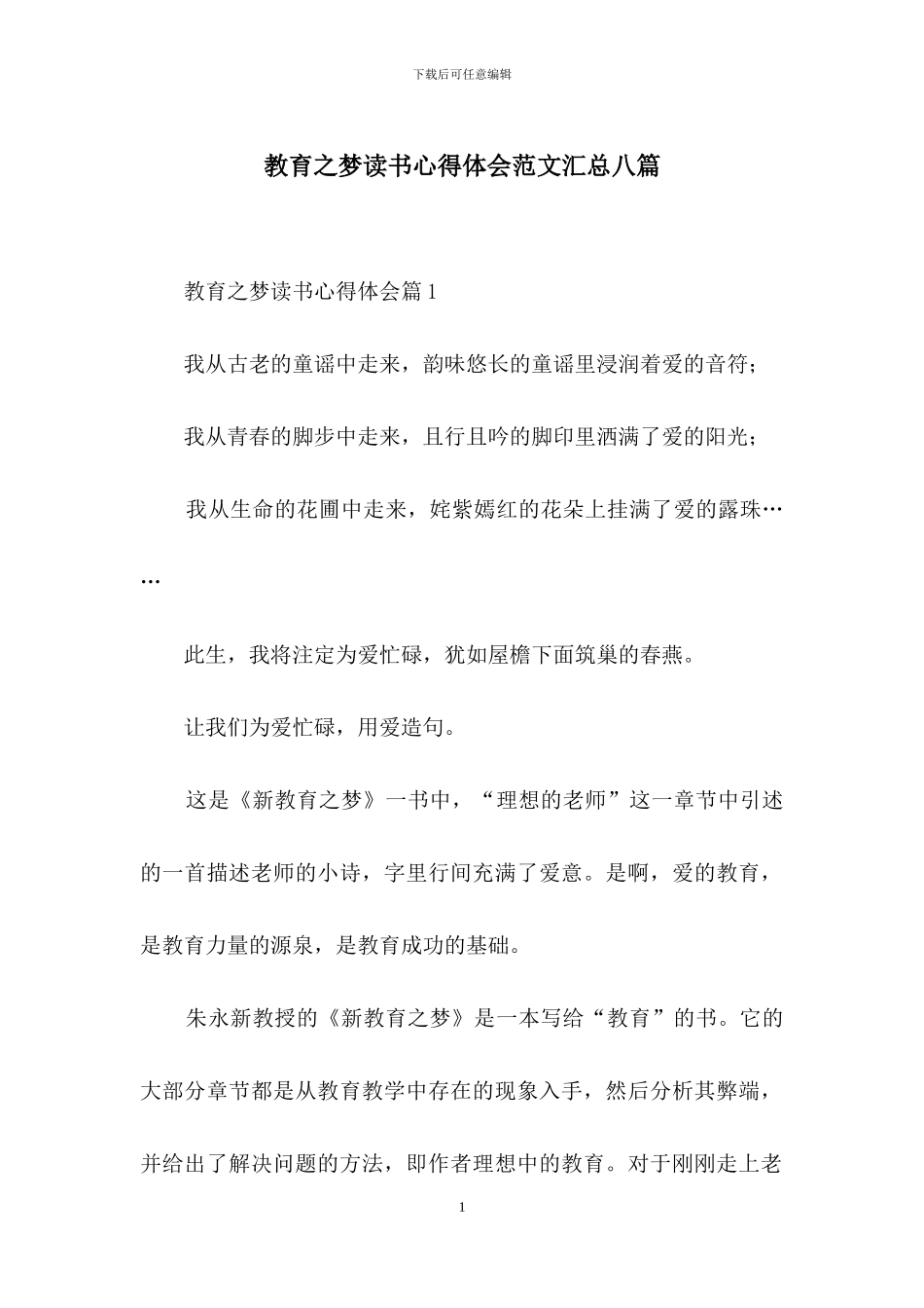 教育之梦读书心得体会范文汇总八篇_第1页
