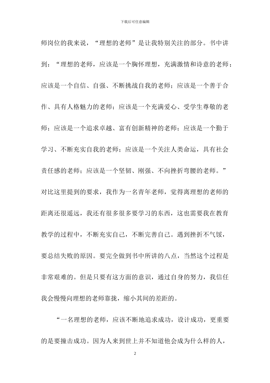 教育之梦读书心得体会范文汇总八篇_第2页