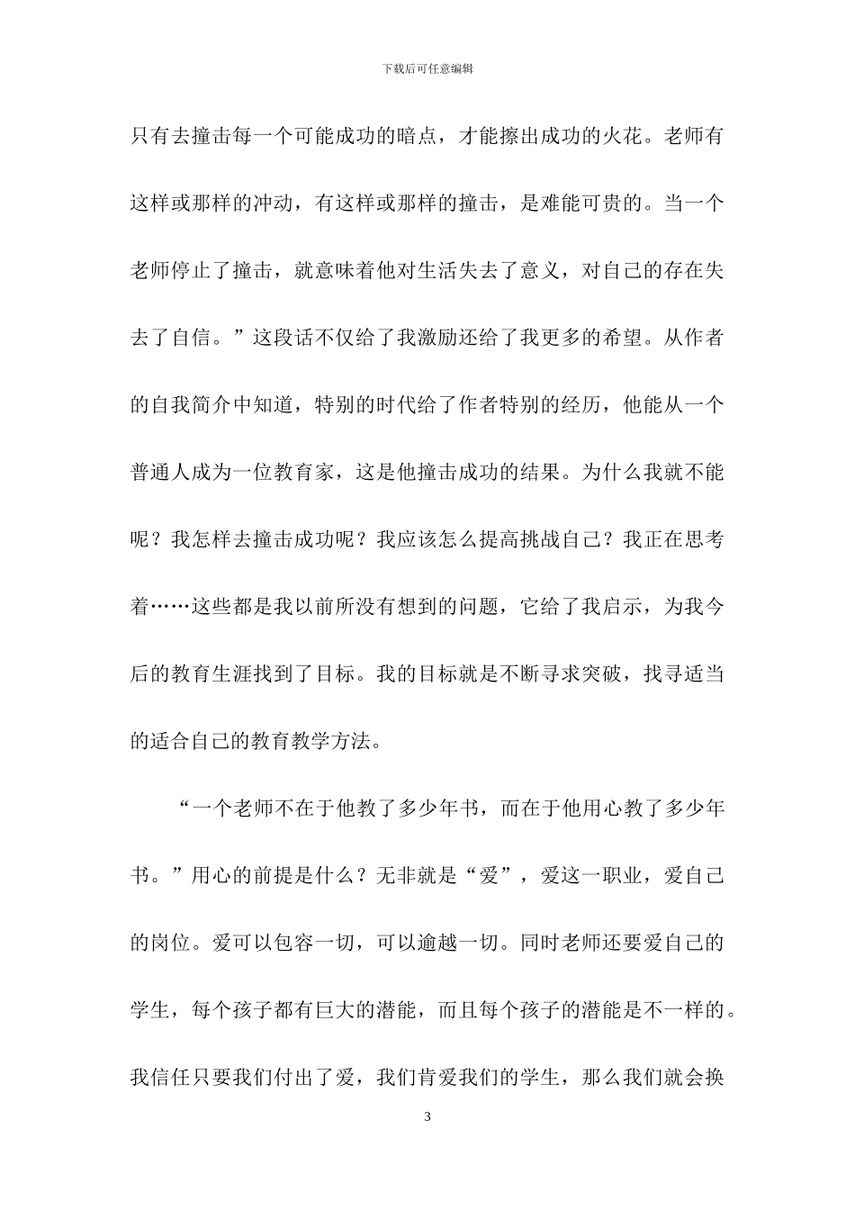 教育之梦读书心得体会范文汇总八篇_第3页