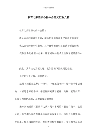 教育之梦读书心得体会范文汇总八篇