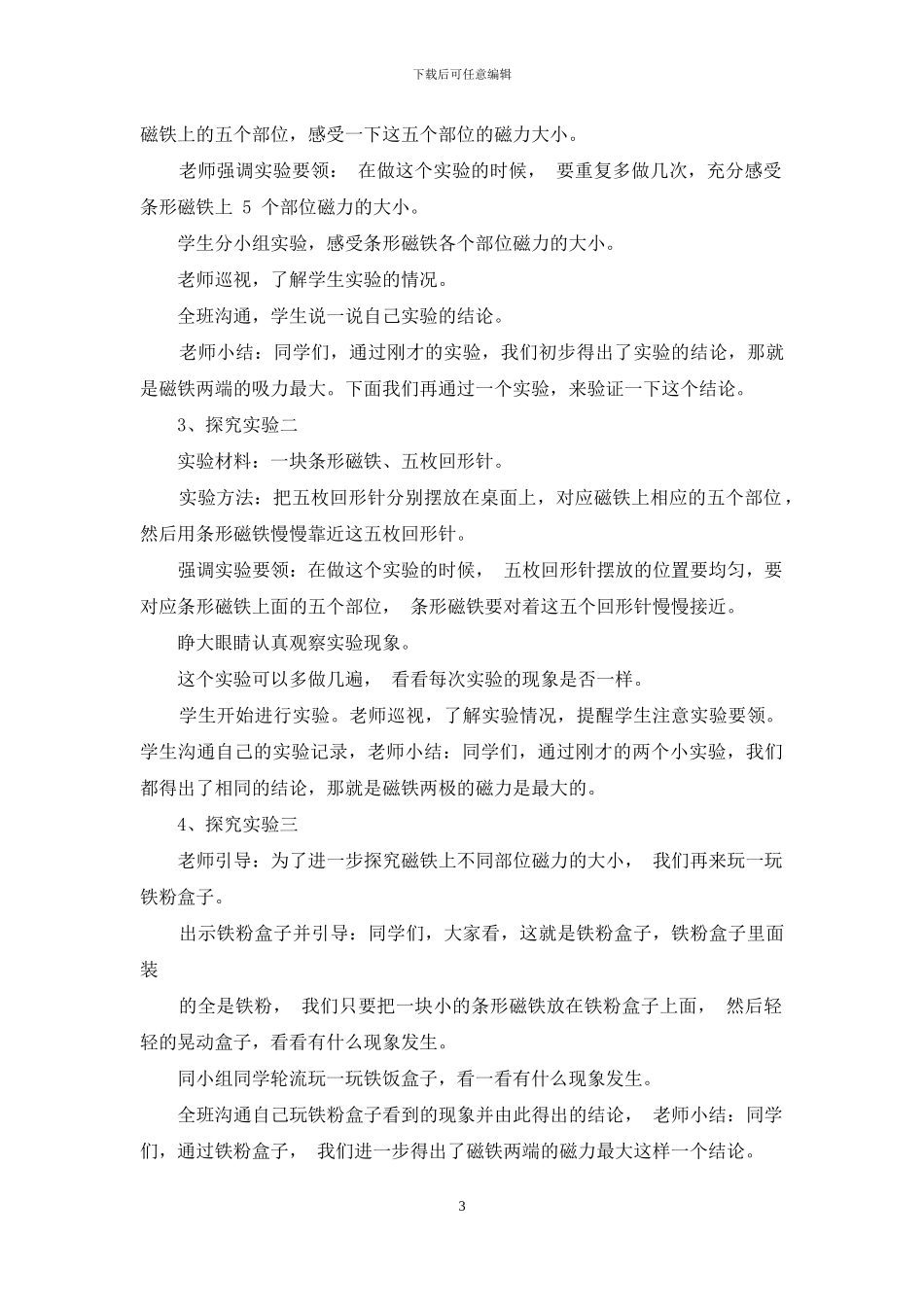 教科版二年级下册科学3、磁铁两极教案_第3页