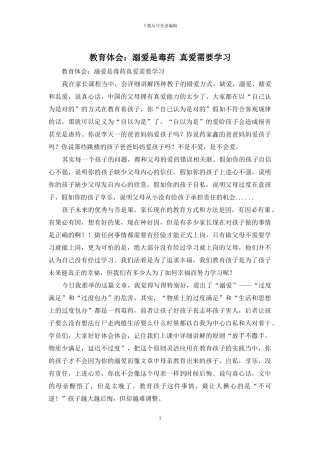 教育体会：溺爱是毒药-真爱需要学习