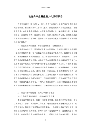 教育内审全覆盖最大化调研报告