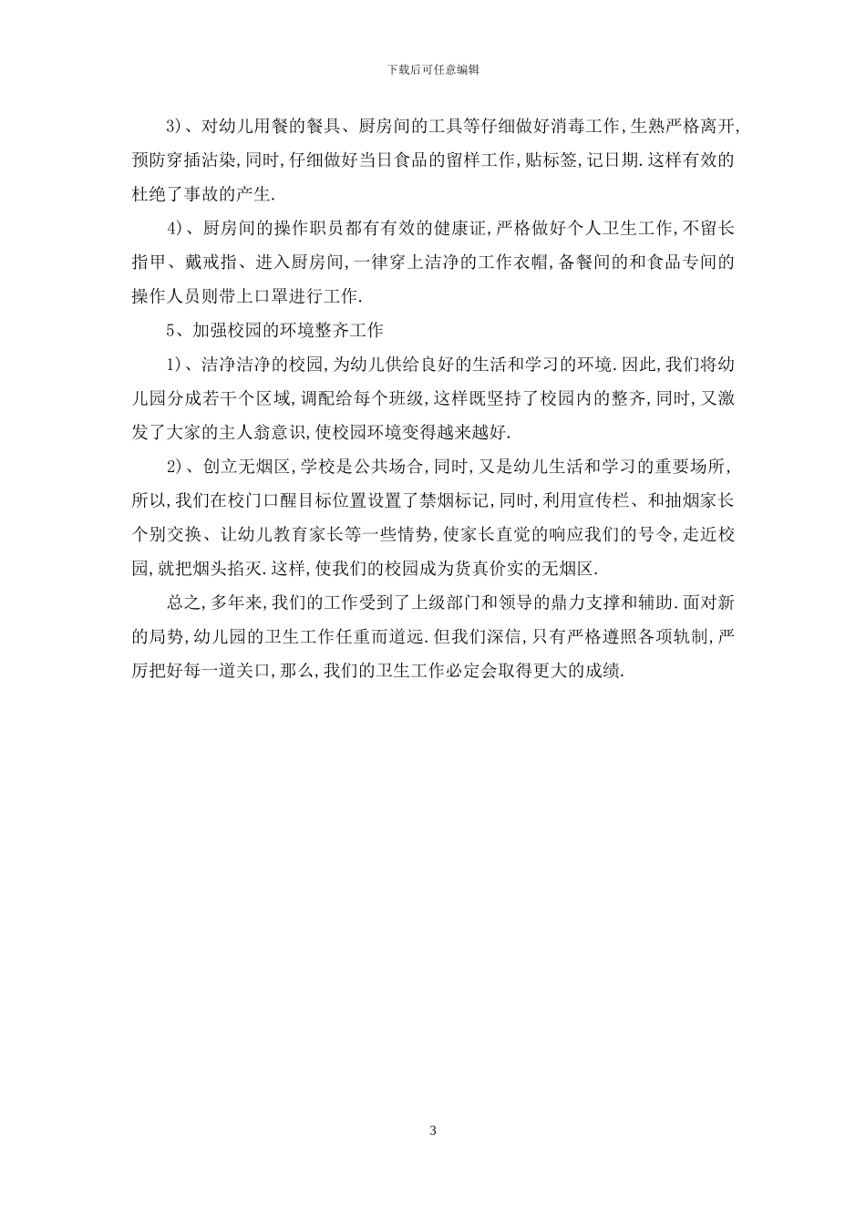 教育卫生先进群体事迹材料_第3页