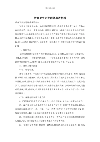 教育卫生先进群体事迹材料