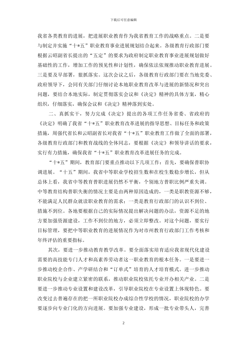 教育厅长全省职业教育工作会议上发言_第2页