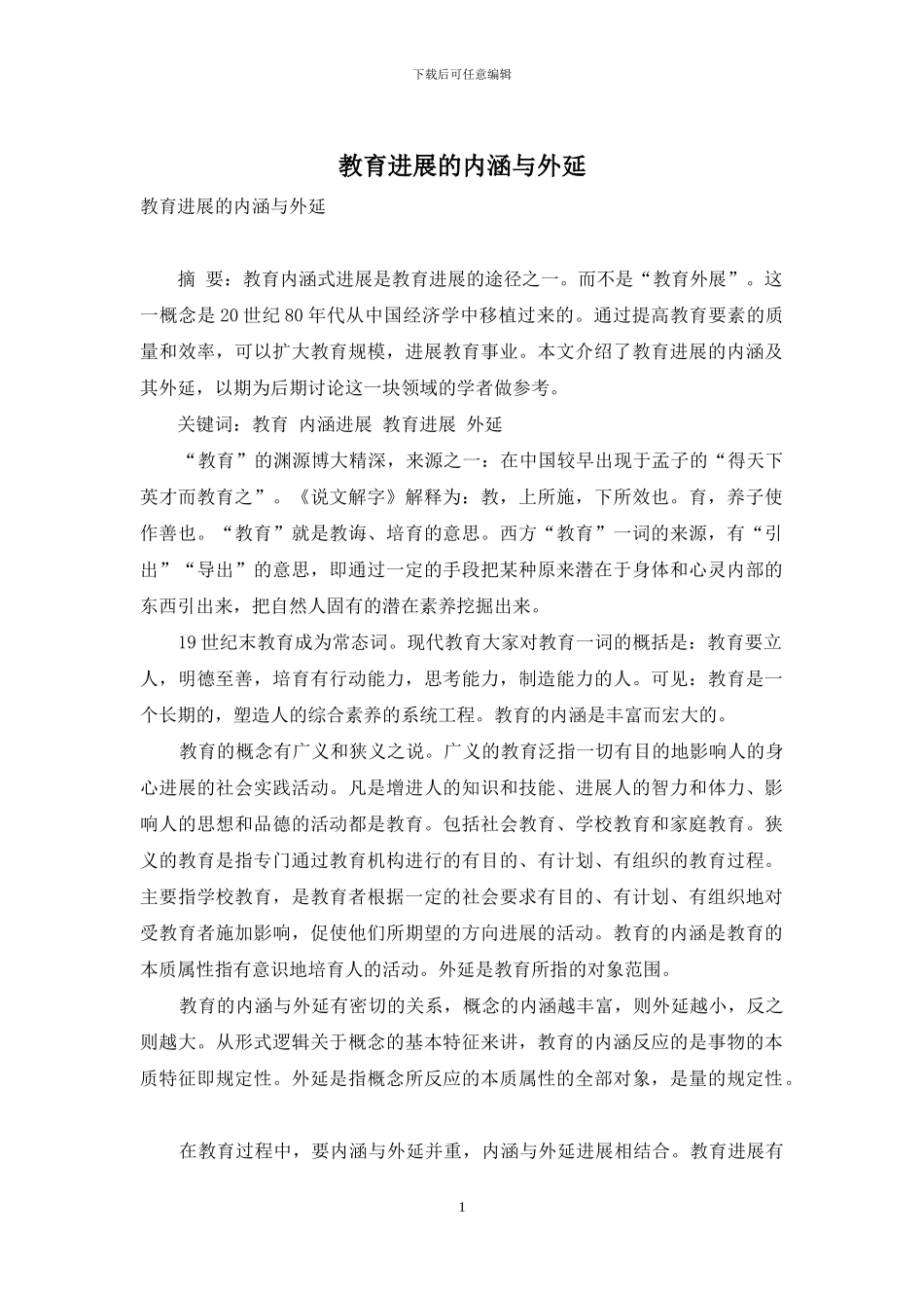 教育发展的内涵与外延_第1页