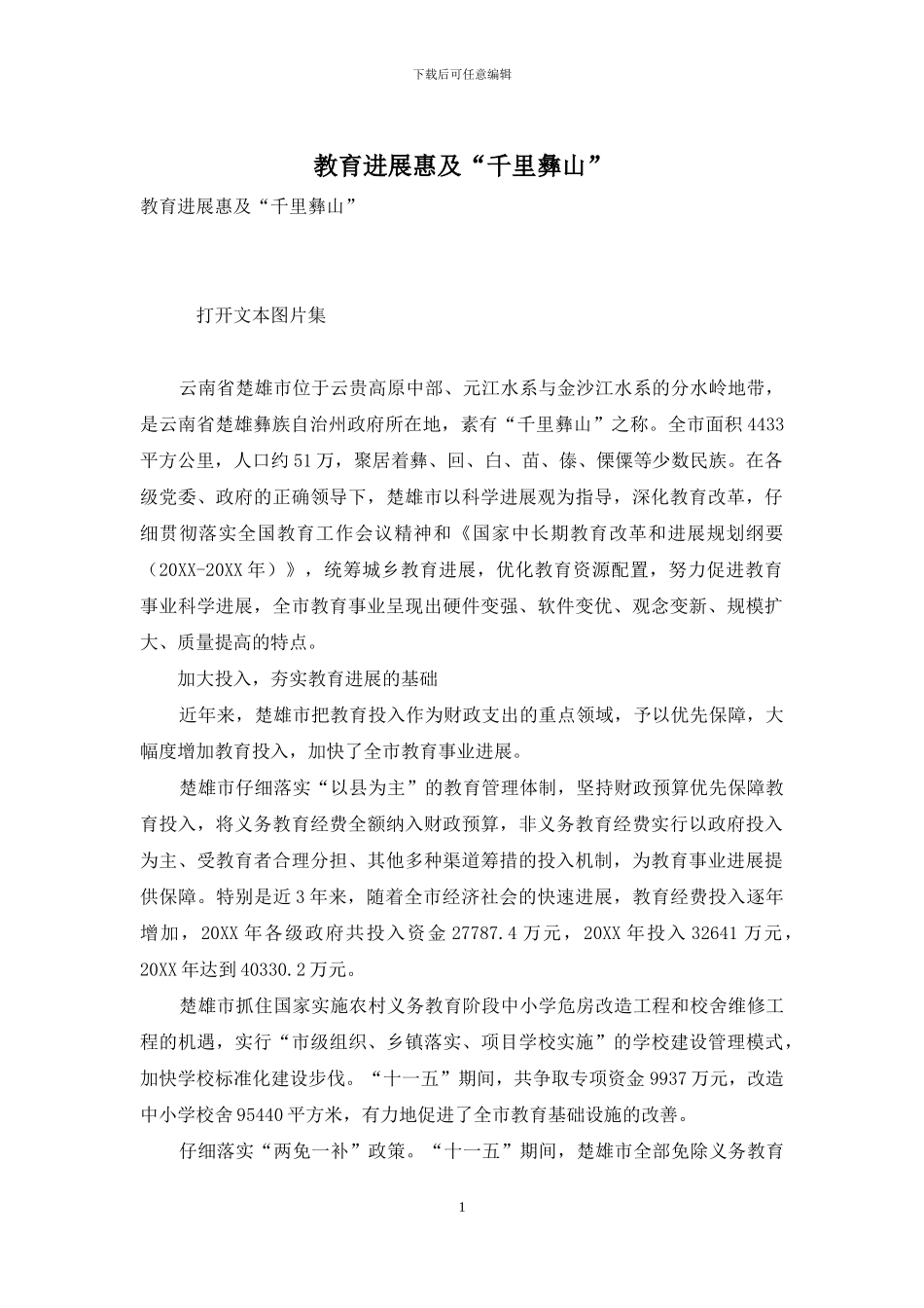 教育发展惠及“千里彝山”_第1页