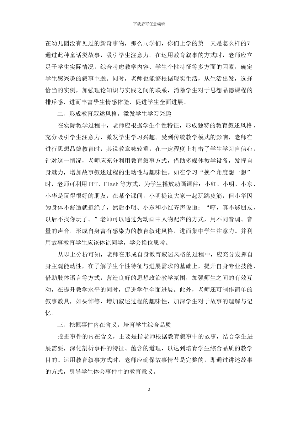 教育叙事在小学思想品德教育中的运用分析_第2页