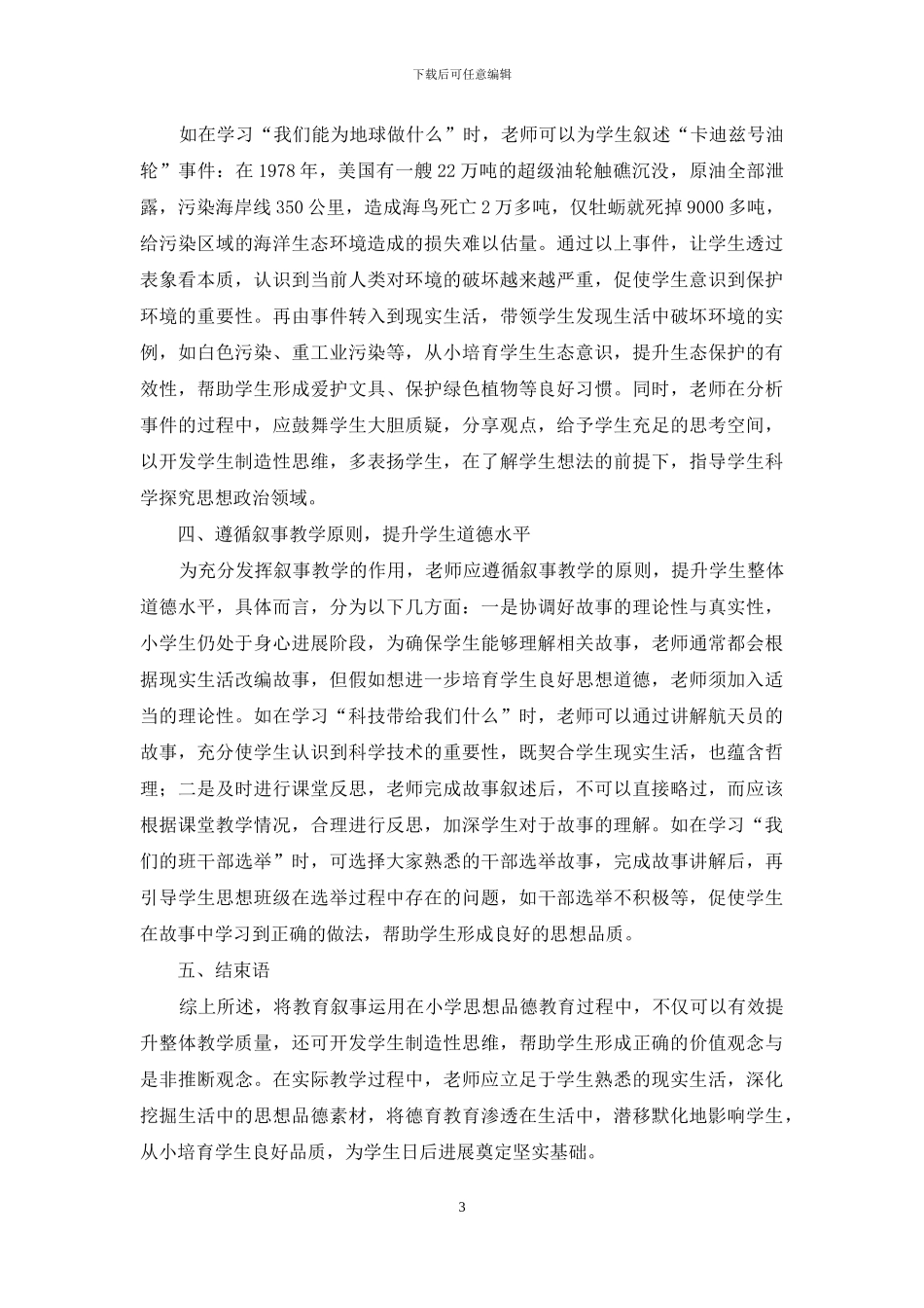 教育叙事在小学思想品德教育中的运用分析_第3页