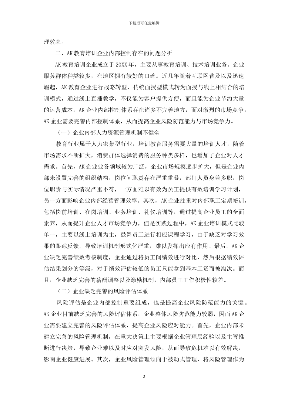 教育培训企业内部控制问题研究_第2页