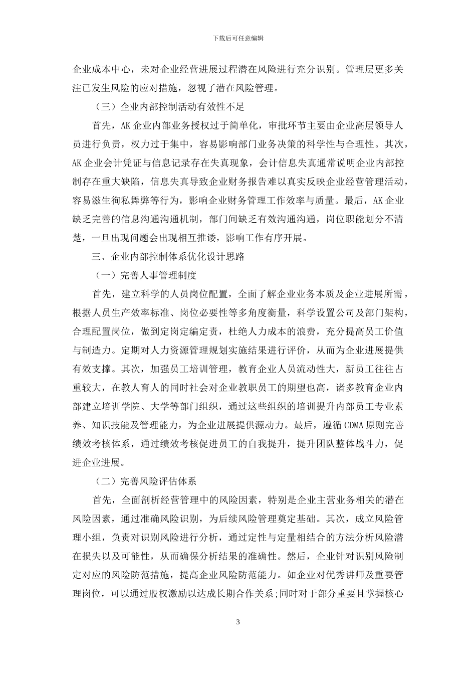 教育培训企业内部控制问题研究_第3页