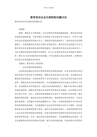 教育培训企业内部控制问题研究