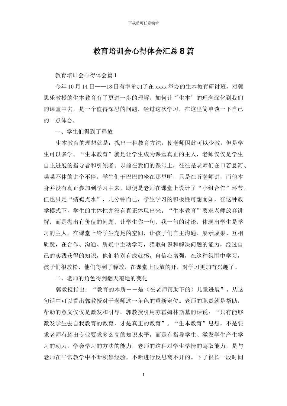 教育培训会心得体会汇总8篇_第1页