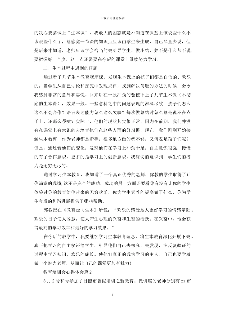 教育培训会心得体会汇总8篇_第2页