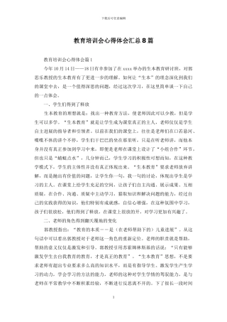 教育培训会心得体会汇总8篇
