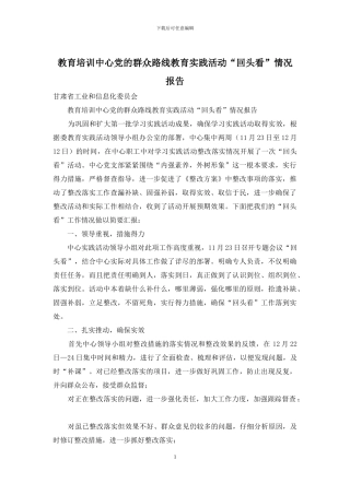 教育培训中心党的群众路线教育实践活动“回头看”情况报告