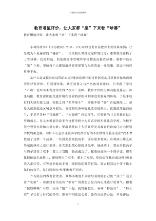 教育增值评价：让大家都“坐”下来看“球赛”