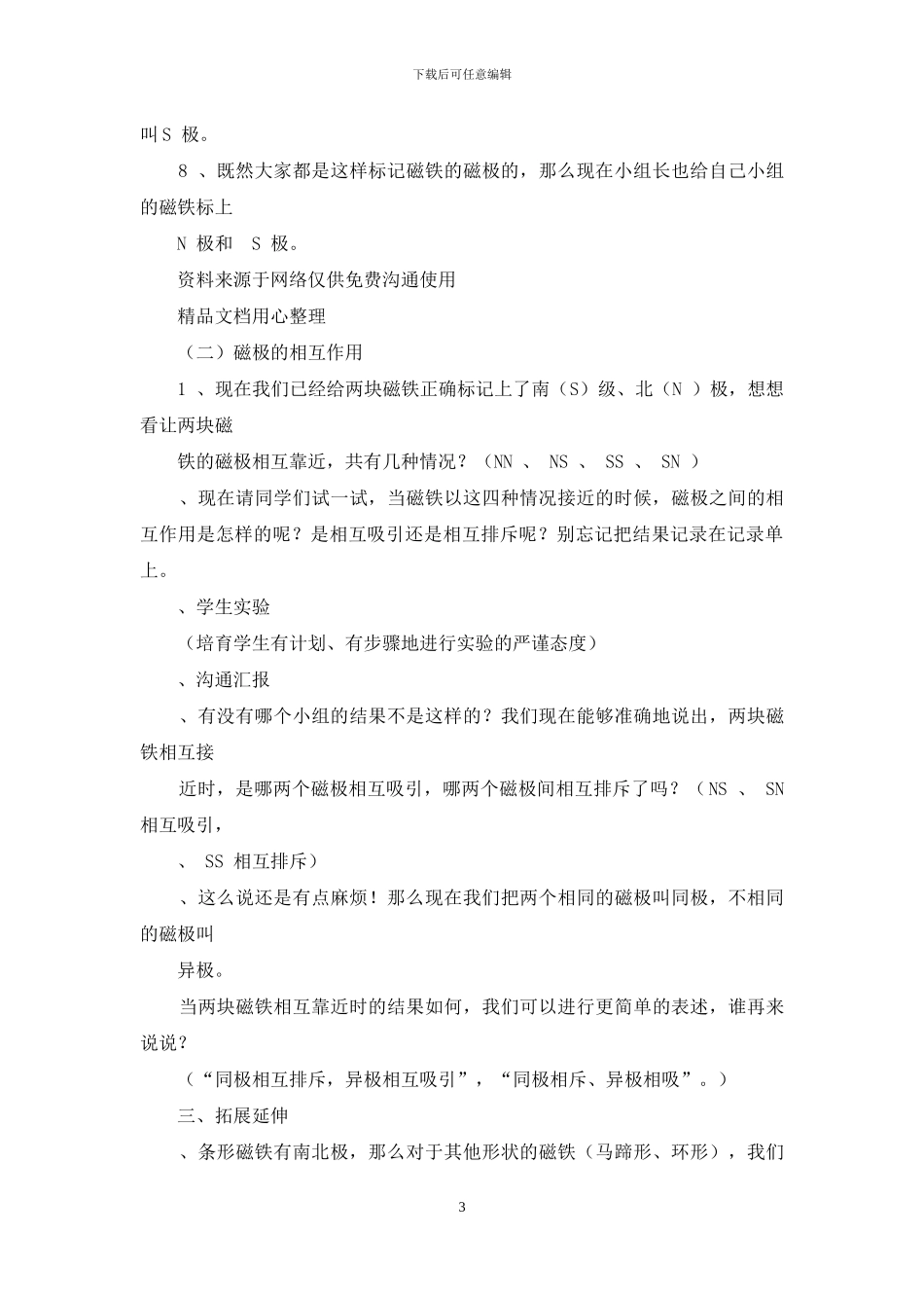 教科版二年级下册科学磁极间相互作用教案_第3页