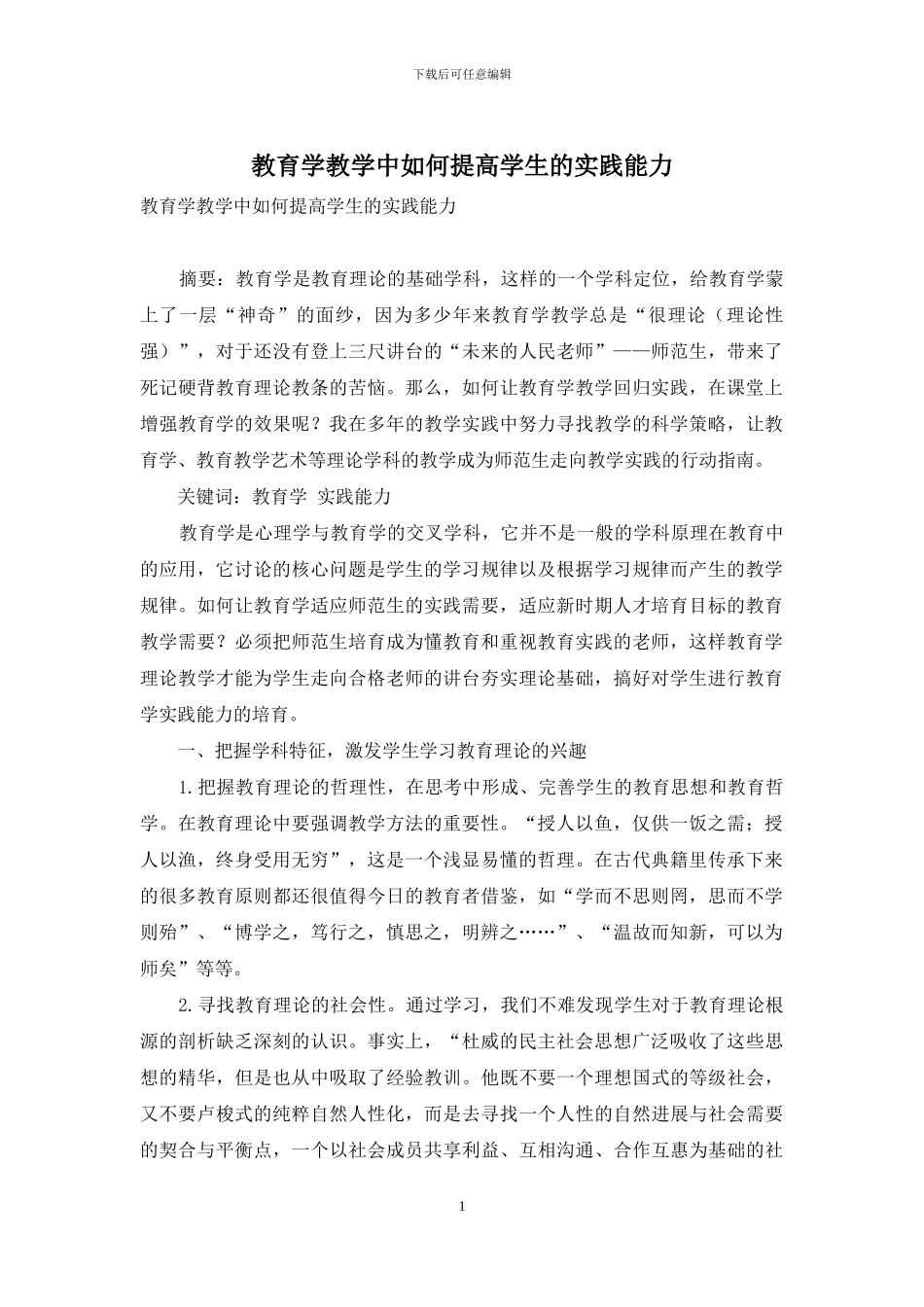 教育学教学中如何提高学生的实践能力_第1页