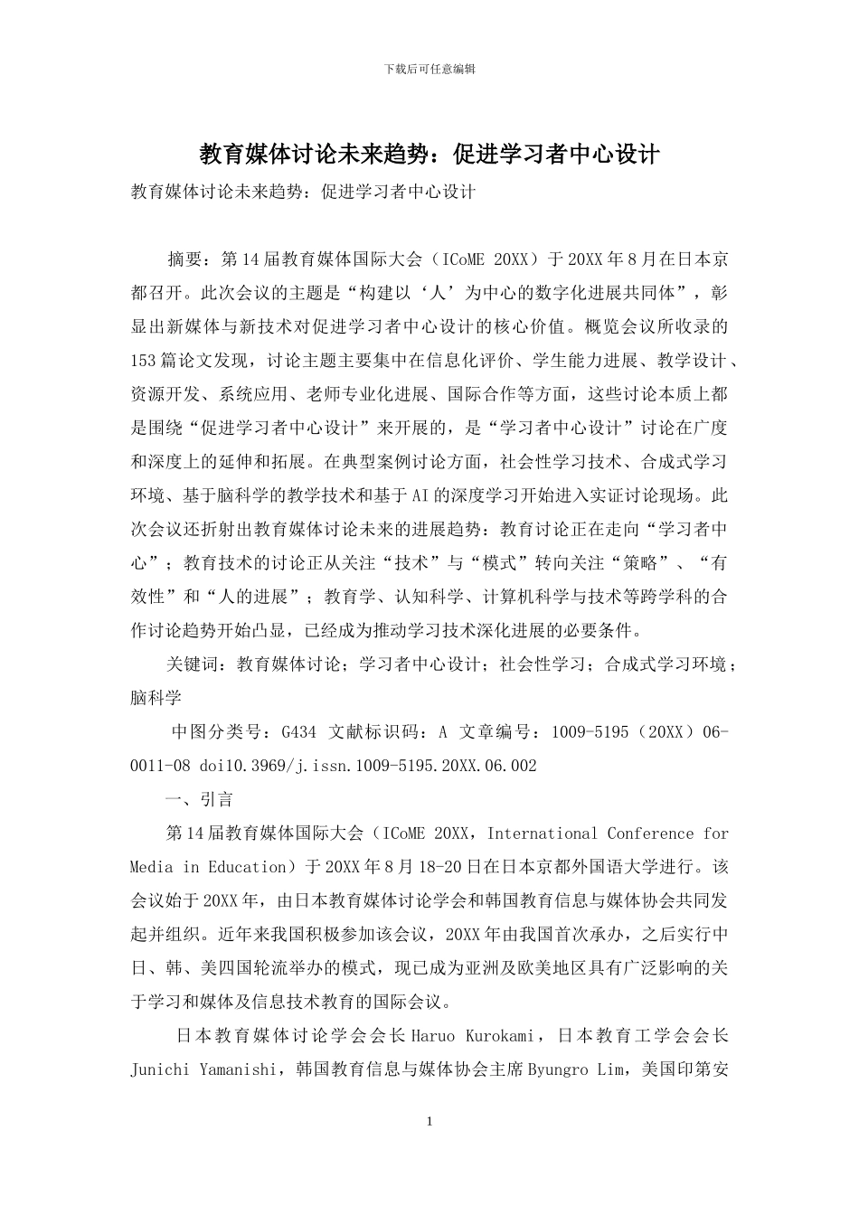 教育媒体研究未来趋势：促进学习者中心设计_第1页