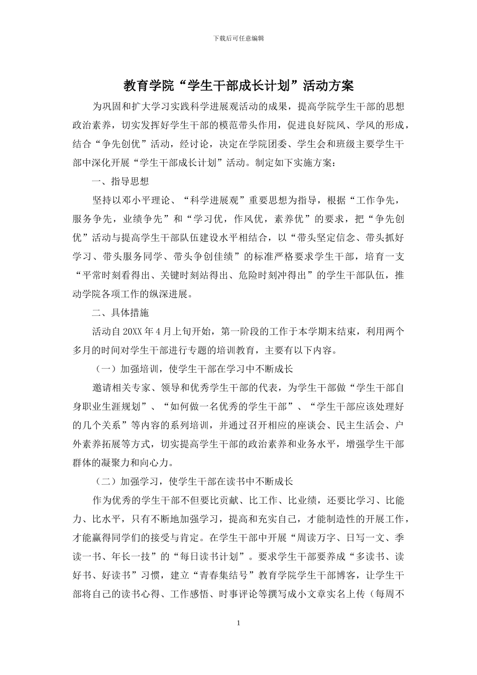 教育学院“学生干部成长计划”活动方案_第1页