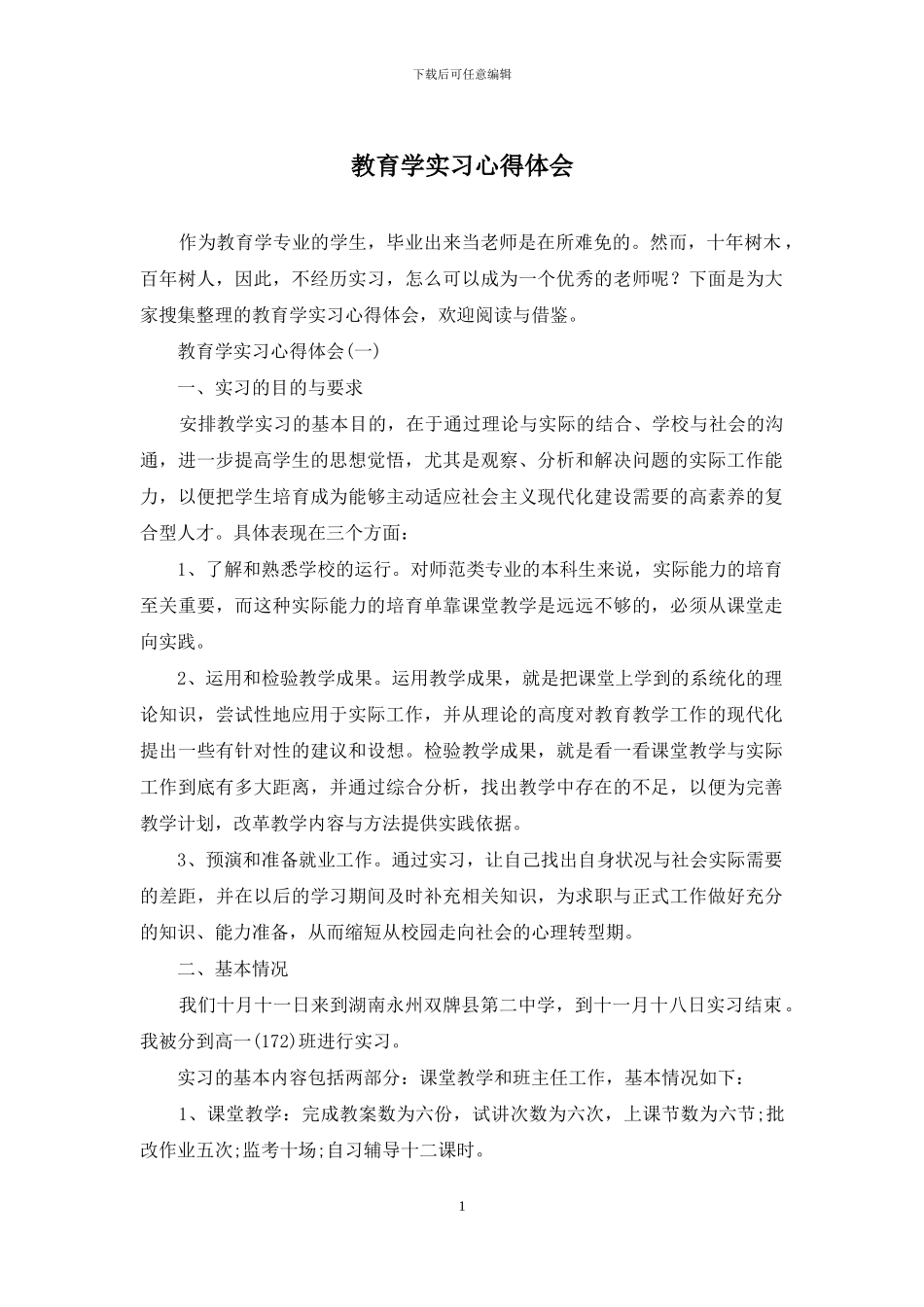 教育学实习心得体会_第1页