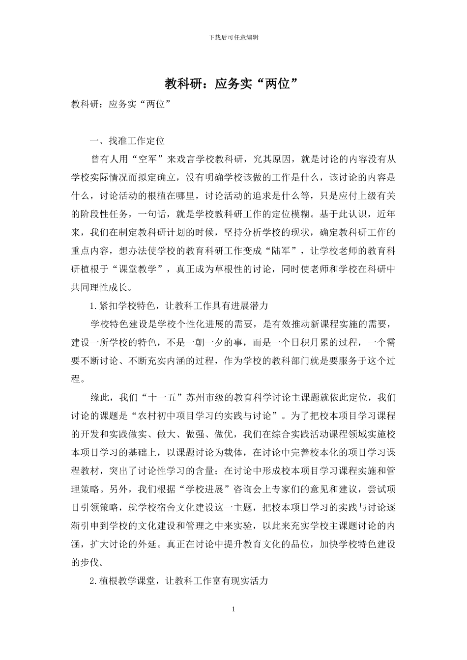 教科研：应务实“两位”_第1页