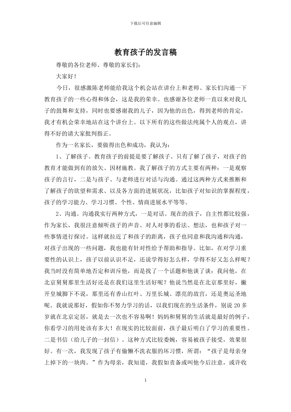 教育孩子的发言稿_第1页