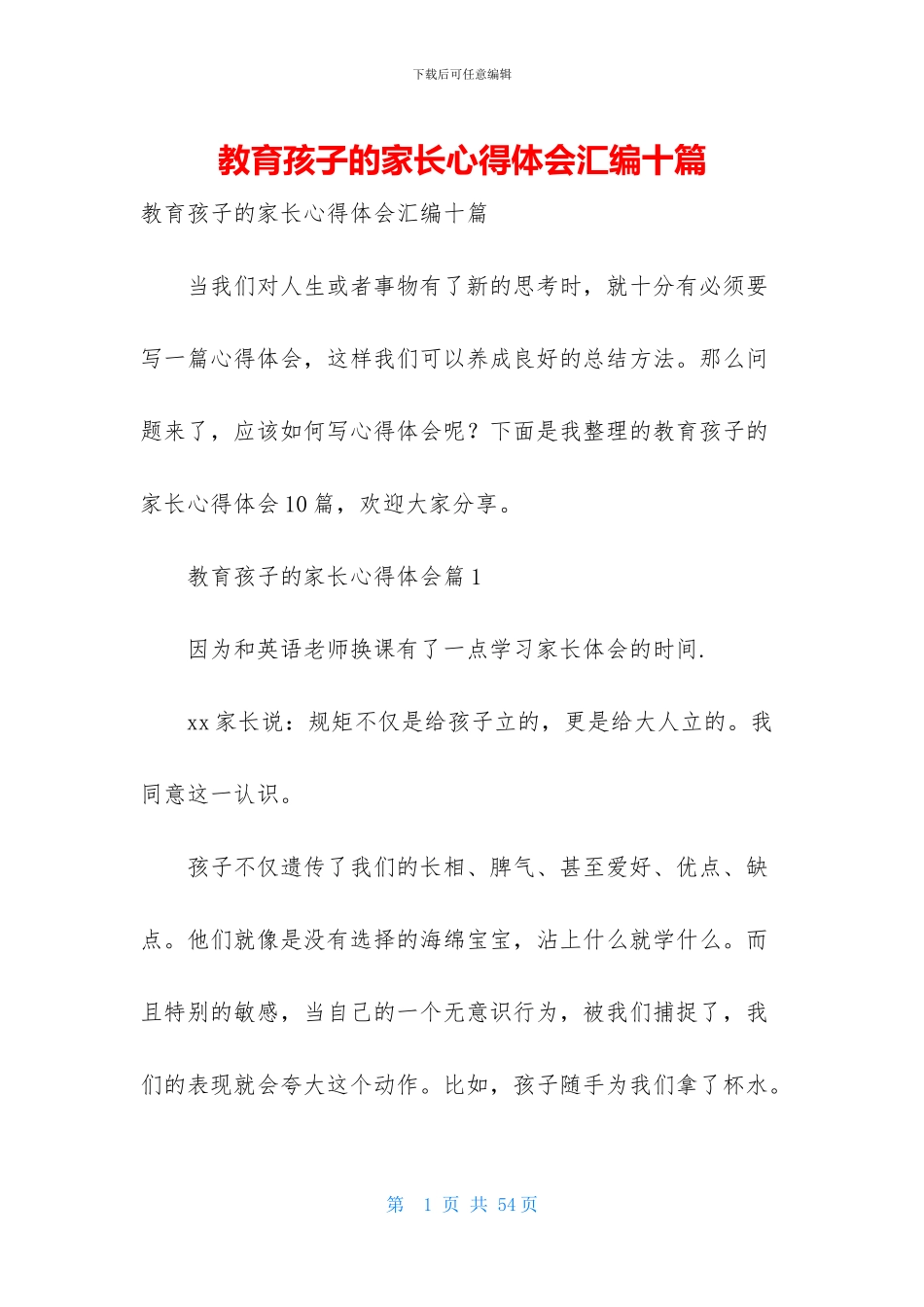 教育孩子的家长心得体会汇编十篇_第1页