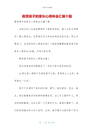教育孩子的家长心得体会汇编十篇