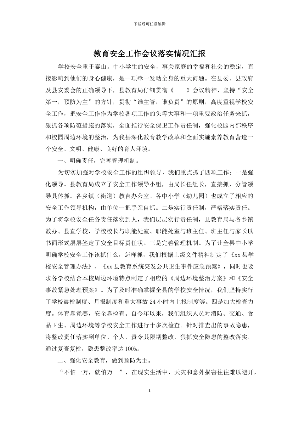 教育安全工作会议落实情况汇报_第1页
