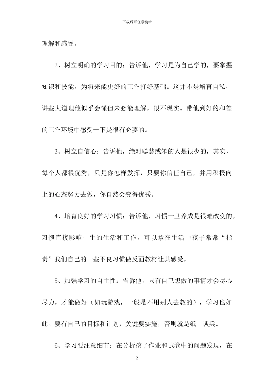 教育孩子心得体会范文汇总6篇_第2页