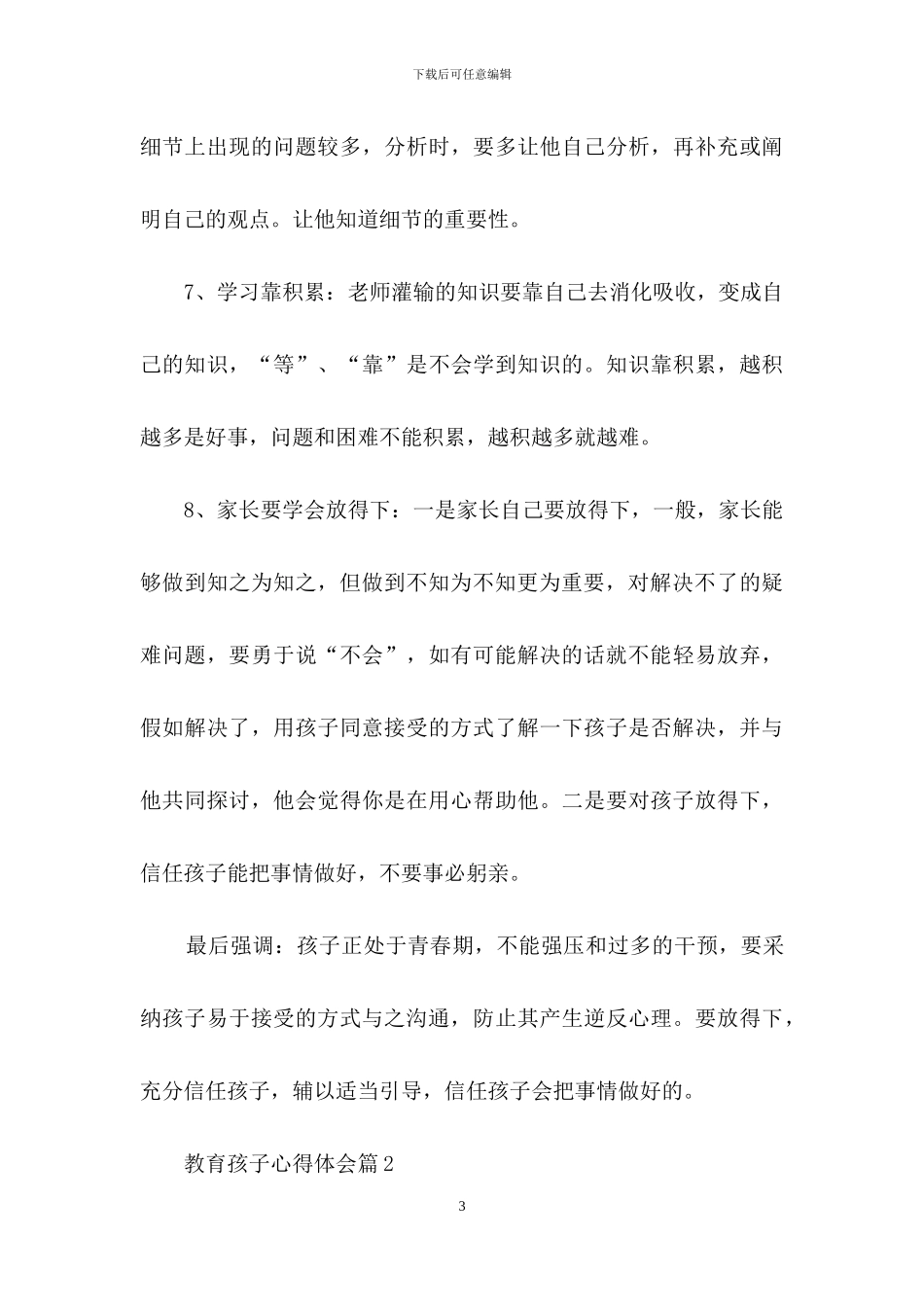 教育孩子心得体会范文汇总6篇_第3页