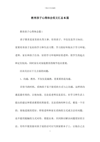 教育孩子心得体会范文汇总6篇