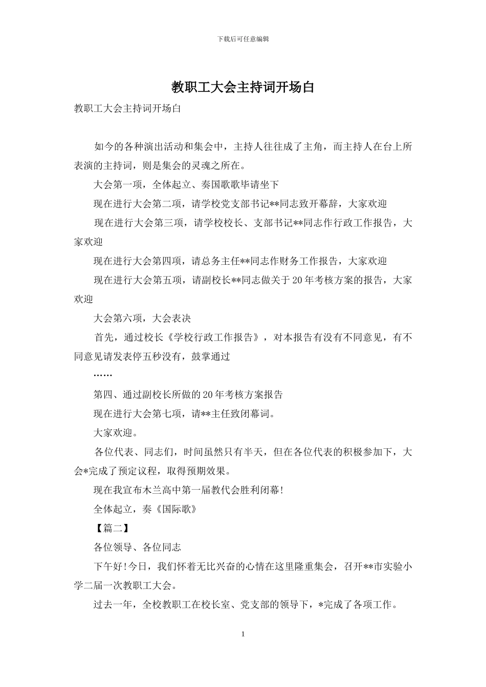教职工大会主持词开场白_第1页