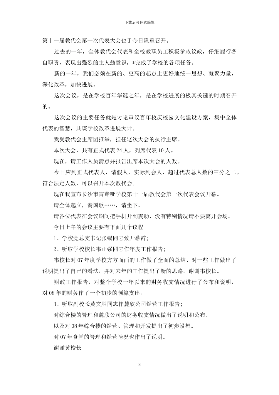 教职工大会主持词开场白_第3页