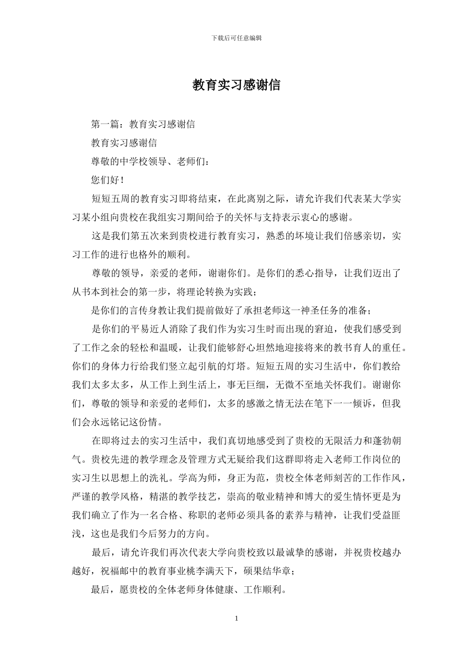 教育实习感谢信_第1页