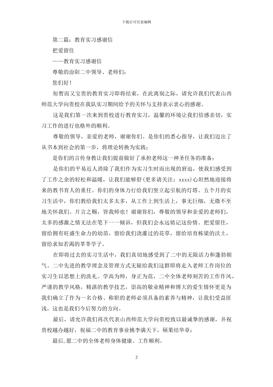 教育实习感谢信_第2页