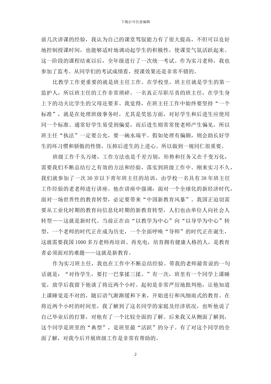 教育实习工作个人月总结_第2页