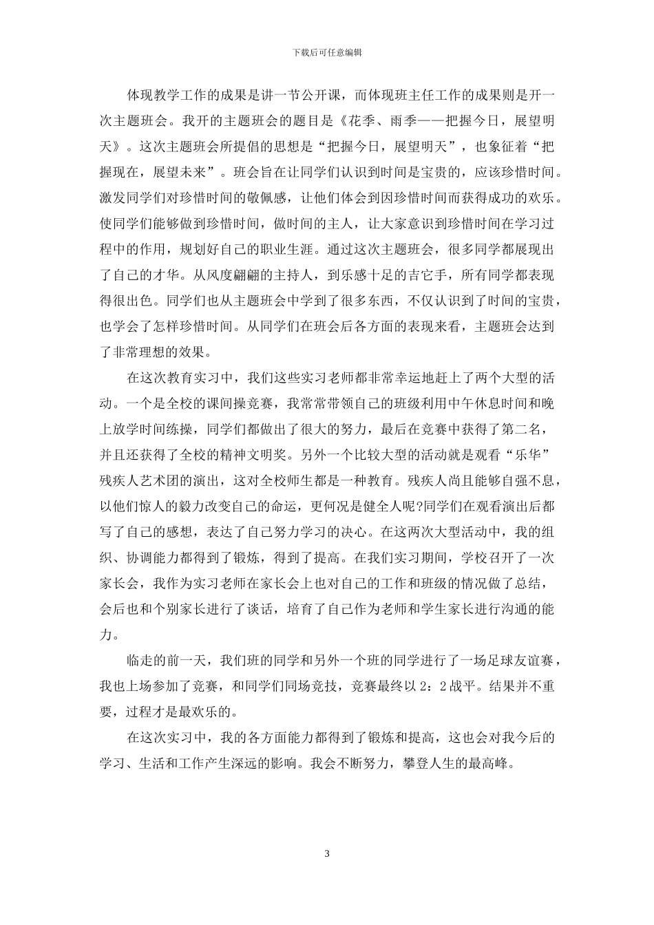 教育实习工作个人月总结_第3页