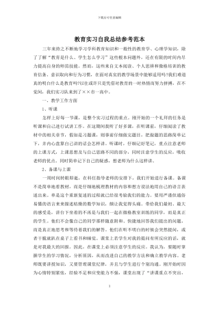 教育实习自我总结参考范本