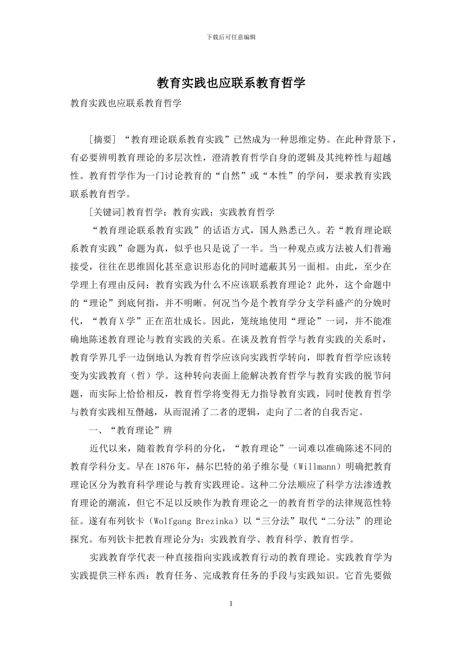 教育实践也应联系教育哲学_第1页