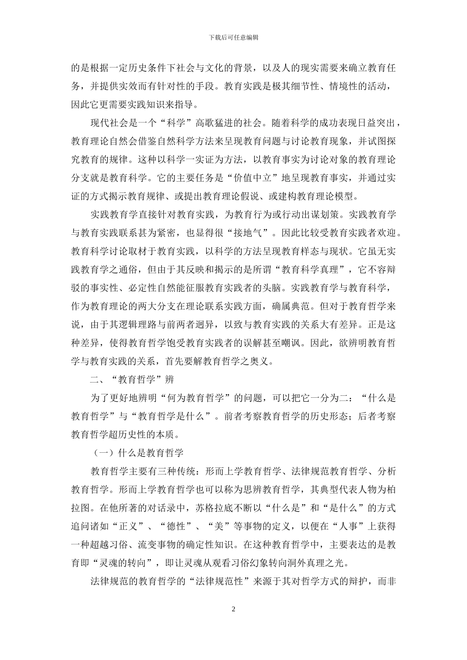 教育实践也应联系教育哲学_第2页
