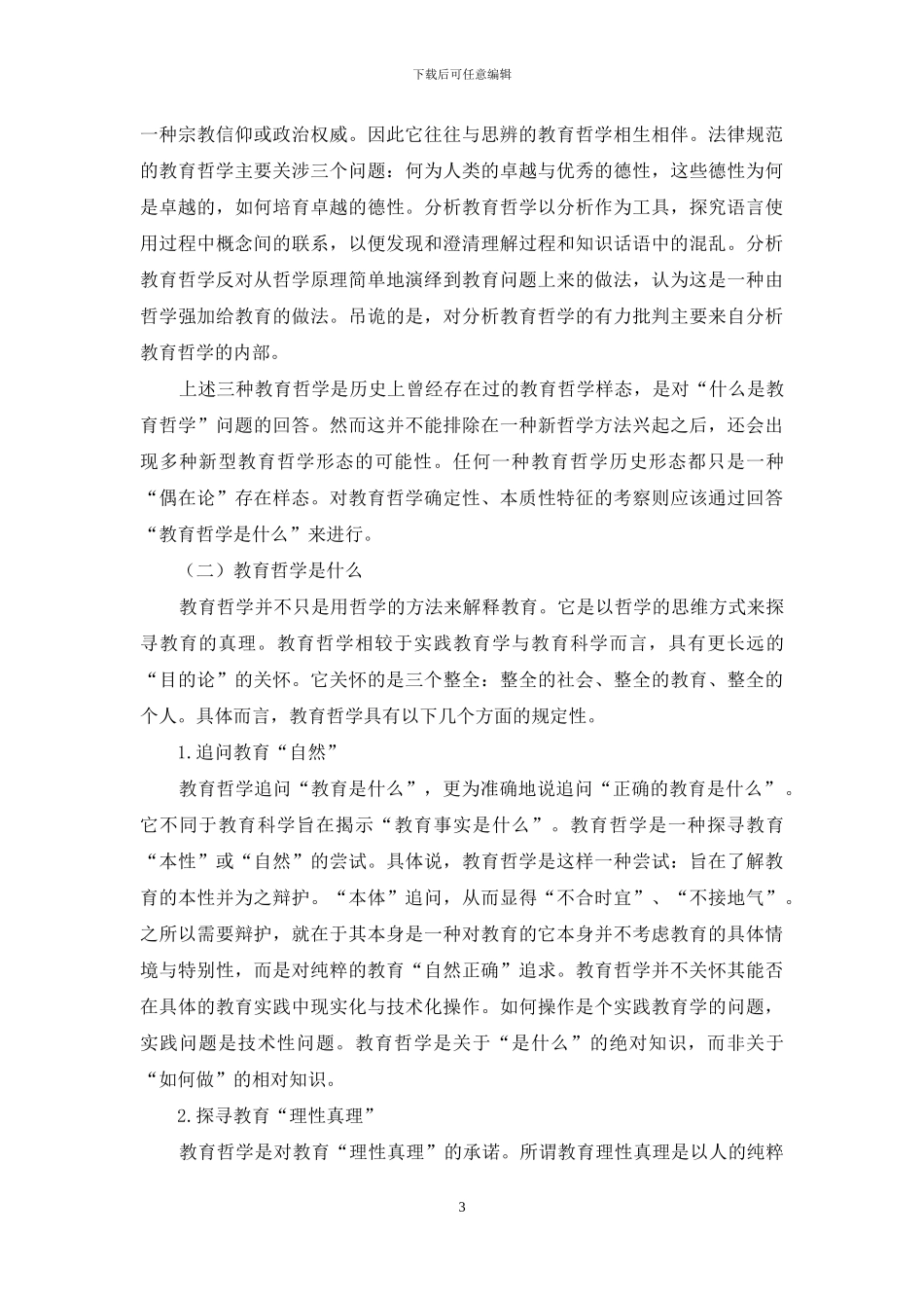 教育实践也应联系教育哲学_第3页