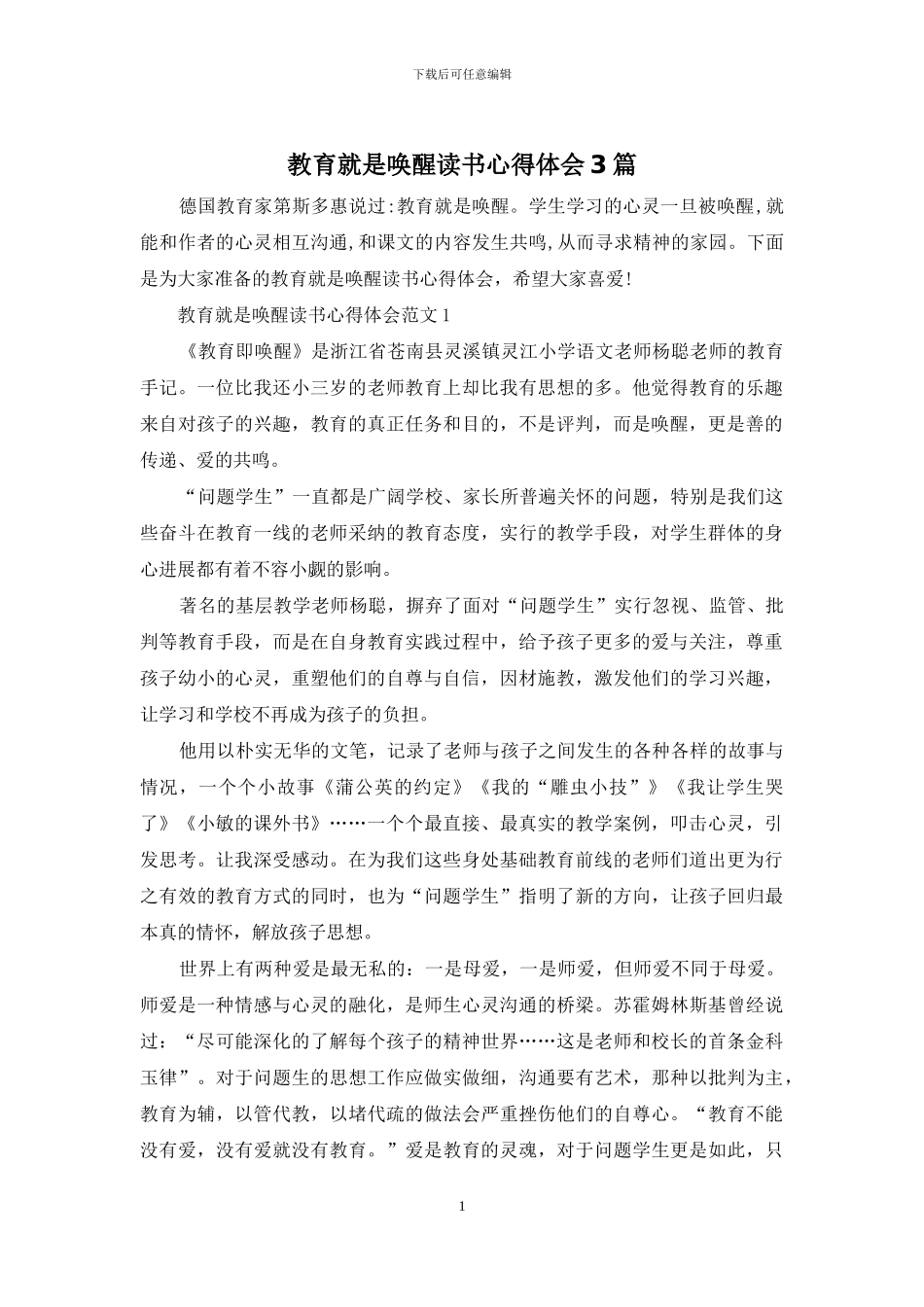 教育就是唤醒读书心得体会3篇_第1页