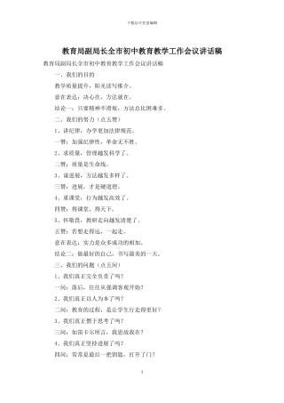 教育局副局长全市初中教育教学工作会议讲话稿