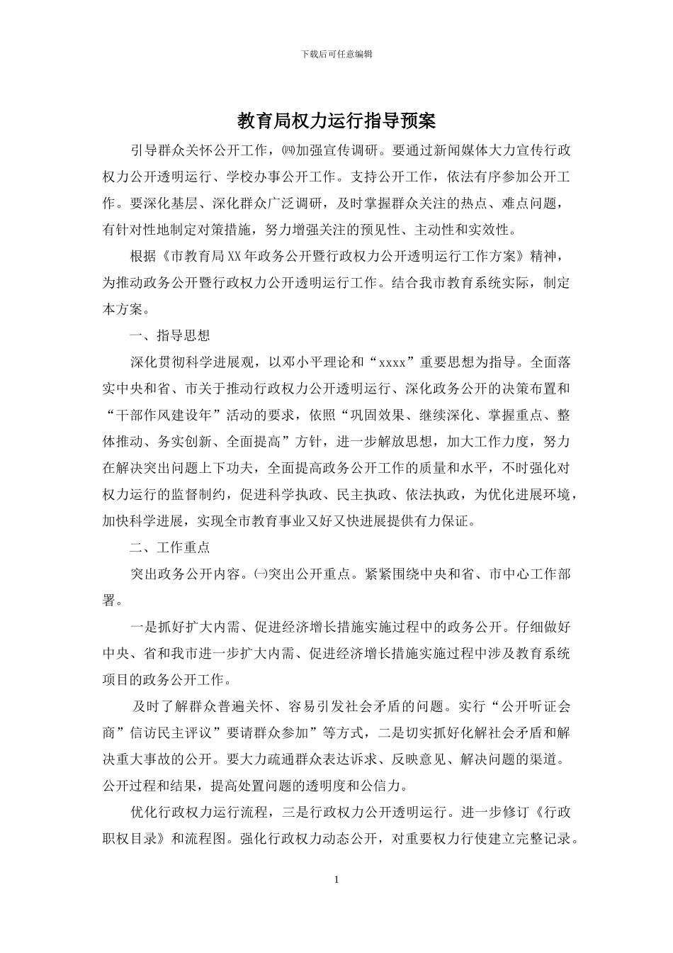 教育局权力运行指导预案_第1页