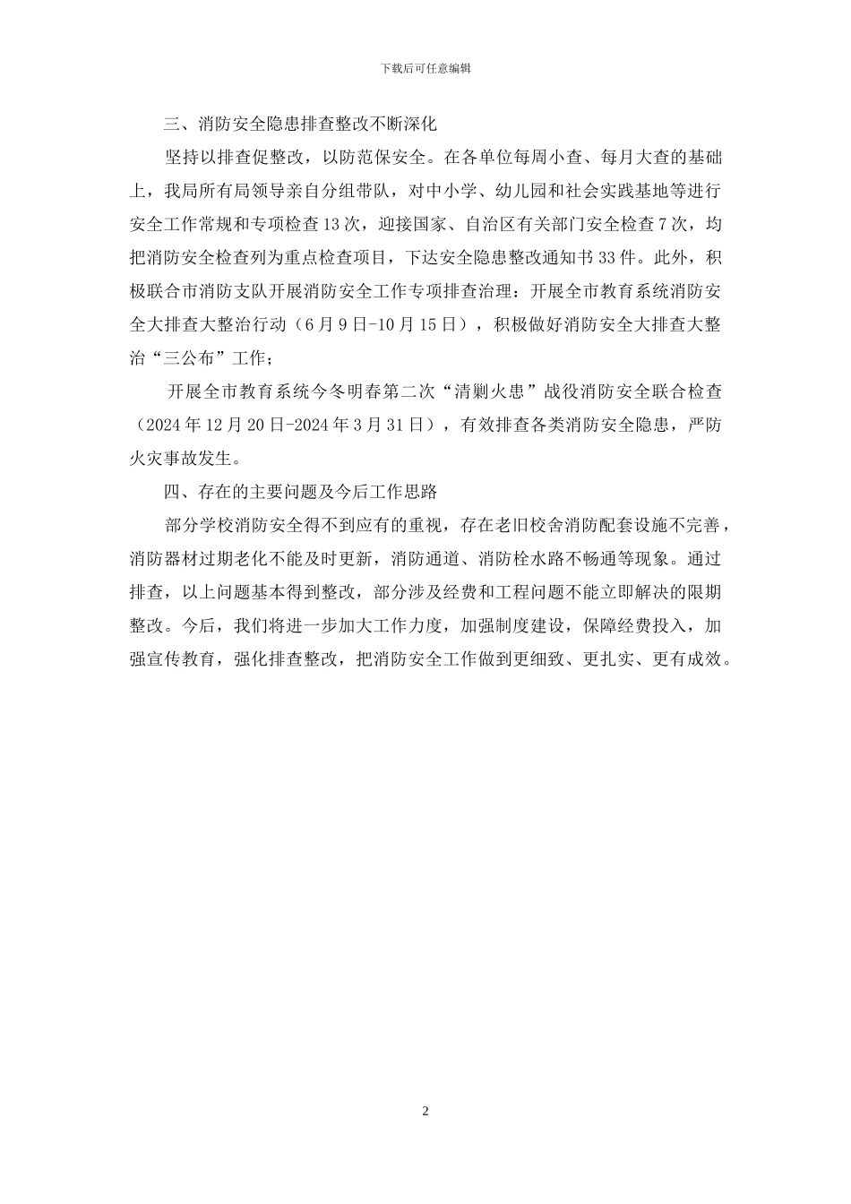 教育局2024年度消防工作自查总结报告_第2页